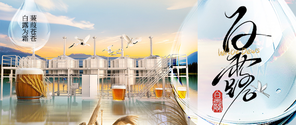 白露迎新秋，精釀創(chuàng)豐收