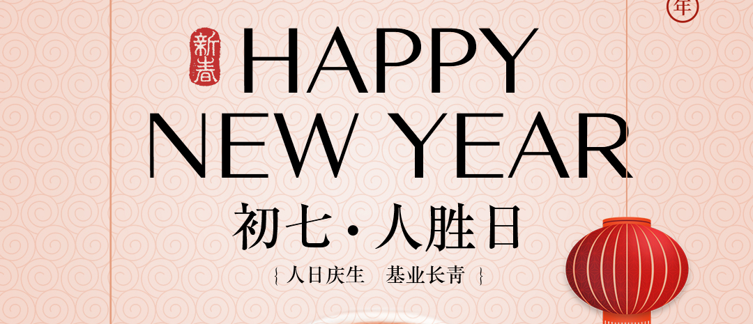 人日啟新章 酵力聚群英