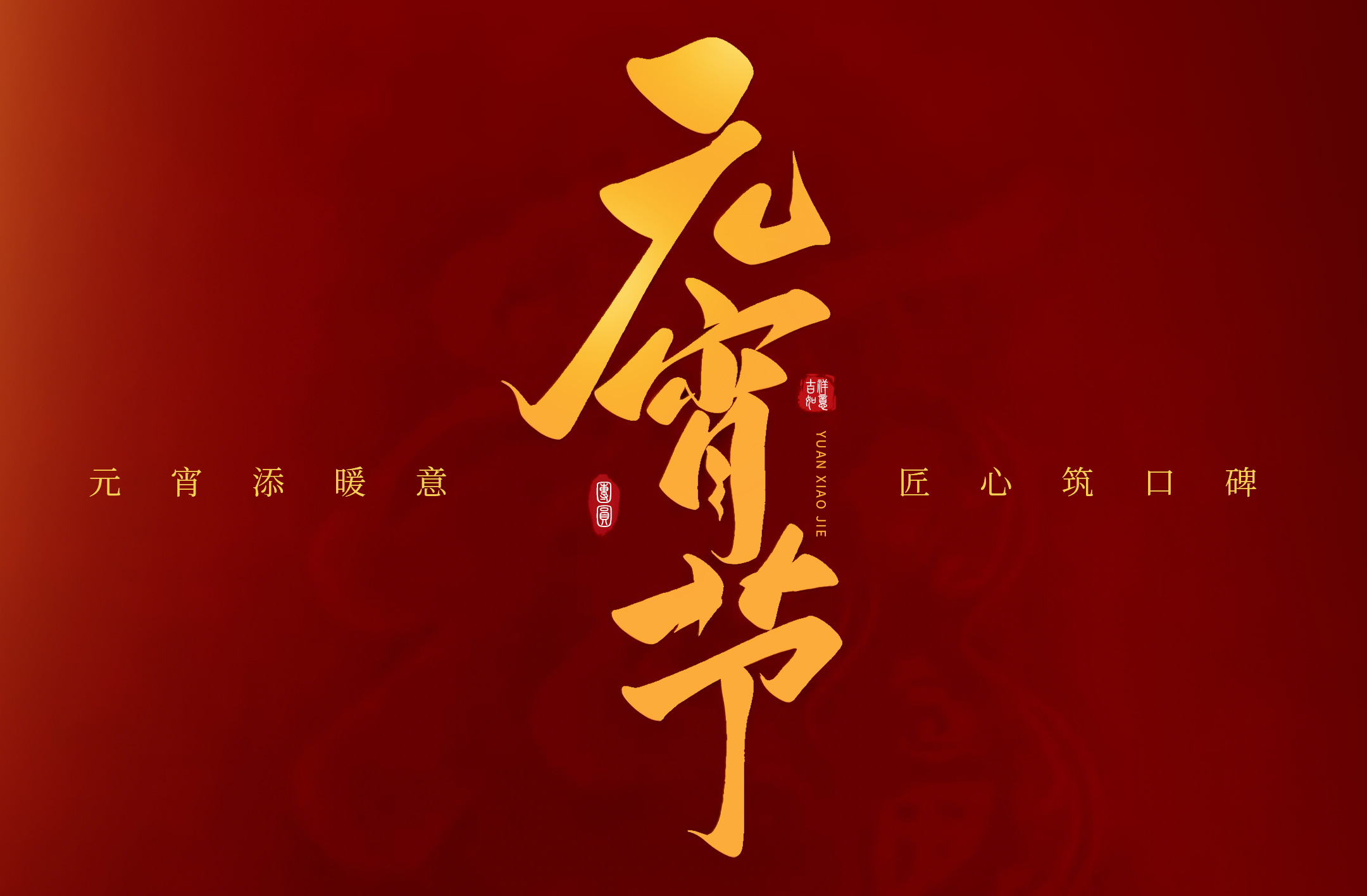 元宵添暖意，匠心筑口碑